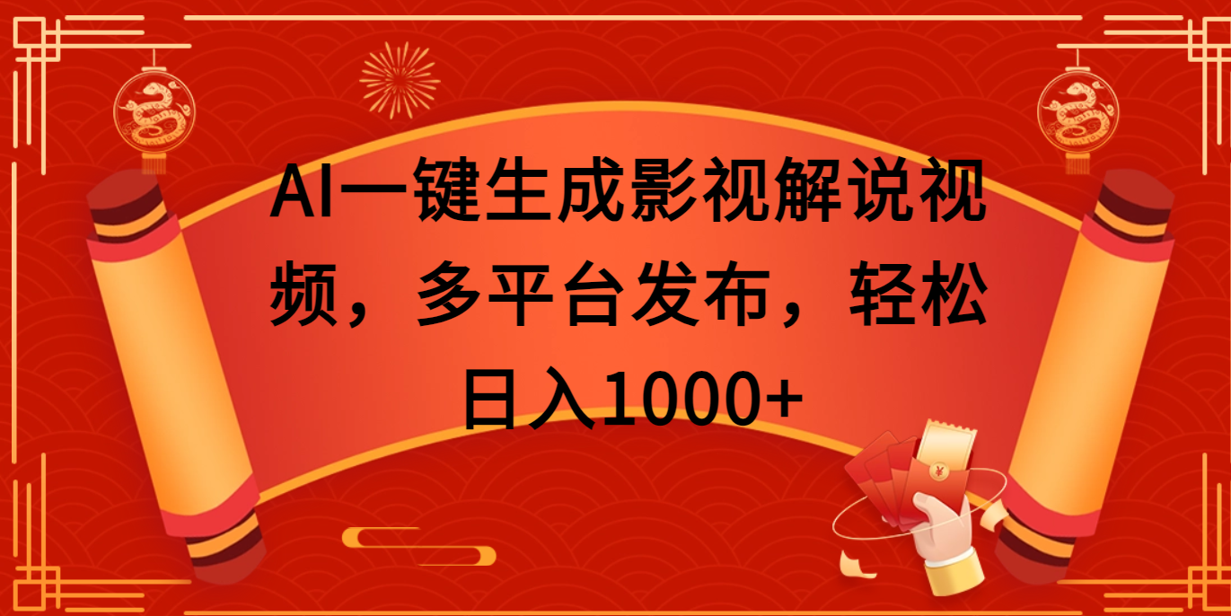 AI一键生成影视解说视频,多平台发布,轻松日入1000+网创吧-网创项目资源站-副业项目-创业项目-搞钱项目网创吧