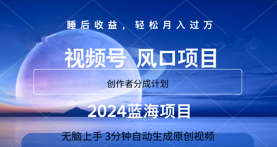 微信视频号大风口项目,3分钟自动生成视频，2024蓝海项目，月入过万阿辉网创资源-网创项目资源站-副业项目-创业项目-搞钱项目阿辉网创资源