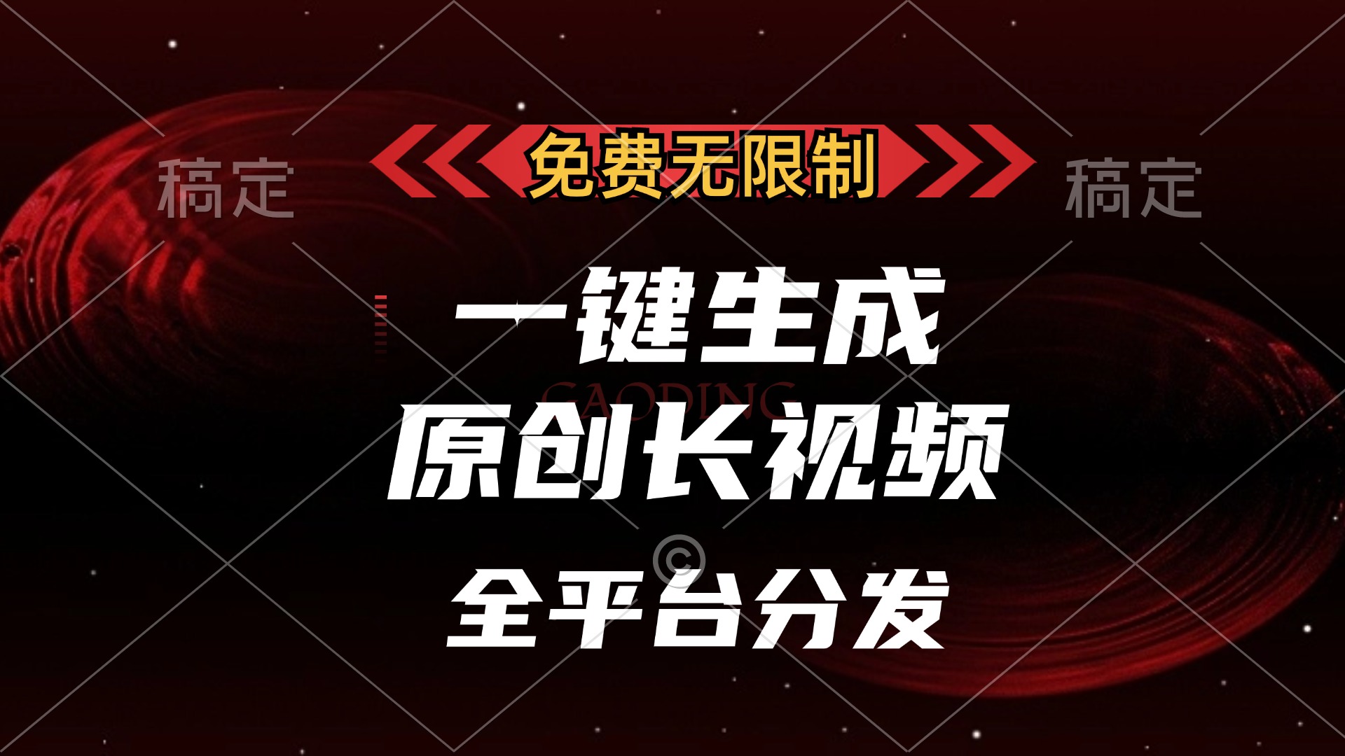 免费无限制，一键生成原创长视频，可发全平台，单账号日入2000+阿辉网创资源-网创项目资源站-副业项目-创业项目-搞钱项目阿辉网创资源