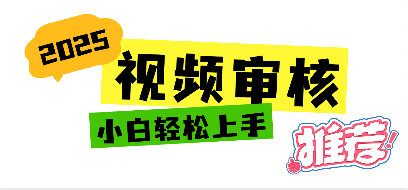 2025 全新视频审核黑科技项目登场，新手小白无脑上手5秒闭眼出单，订单…网创吧-网创项目资源站-副业项目-创业项目-搞钱项目网创吧