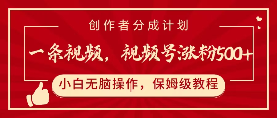 一条视频，视频号涨粉500+，开通创作者分成计划网创吧-网创项目资源站-副业项目-创业项目-搞钱项目网创吧