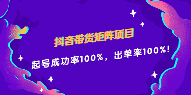抖音带货矩阵项目,起号成功率100%,出单率100%!网创吧-网创项目资源站-副业项目-创业项目-搞钱项目网创吧
