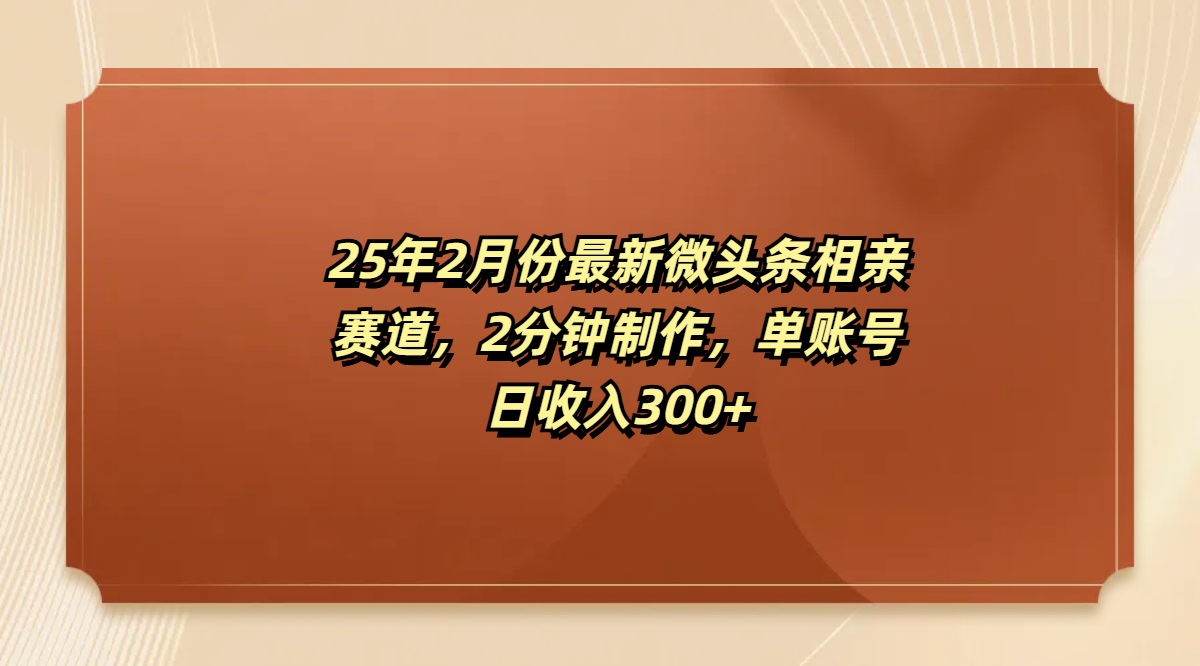 最新微头条相亲赛道,2分钟制作,单账号日收入300+网创吧-网创项目资源站-副业项目-创业项目-搞钱项目网创吧