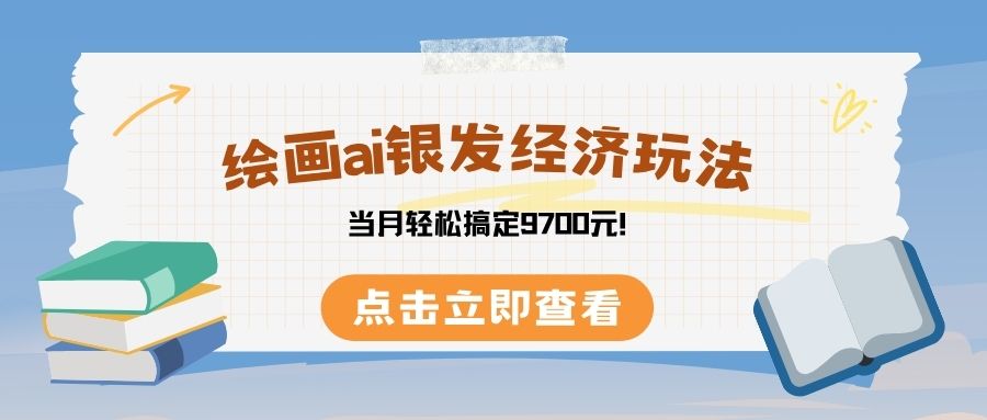 绘画ai银发经济玩，接单接到手软，当月轻松搞定9700元！阿辉网创资源-网创项目资源站-副业项目-创业项目-搞钱项目阿辉网创资源