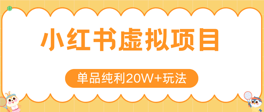 小红书卖虚拟产品,单品纯利20W+玩法分享(4节系列课程)网创吧-网创项目资源站-副业项目-创业项目-搞钱项目网创吧