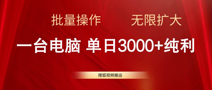 搜狐视频搬运，一台电脑单日3000+，批量操作，可无限扩大阿辉网创资源-网创项目资源站-副业项目-创业项目-搞钱项目阿辉网创资源