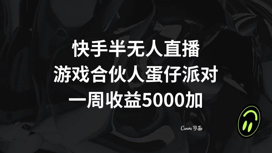 快手半无人直播,游戏合伙人蛋仔派对,一周收益5000+网创吧-网创项目资源站-副业项目-创业项目-搞钱项目网创吧