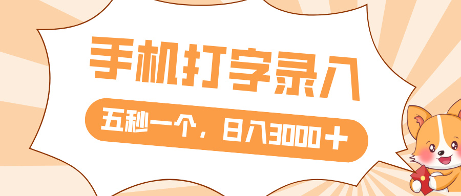 打字赚钱,五秒一个,日入 3000+,收益无上限网创吧-网创项目资源站-副业项目-创业项目-搞钱项目网创吧