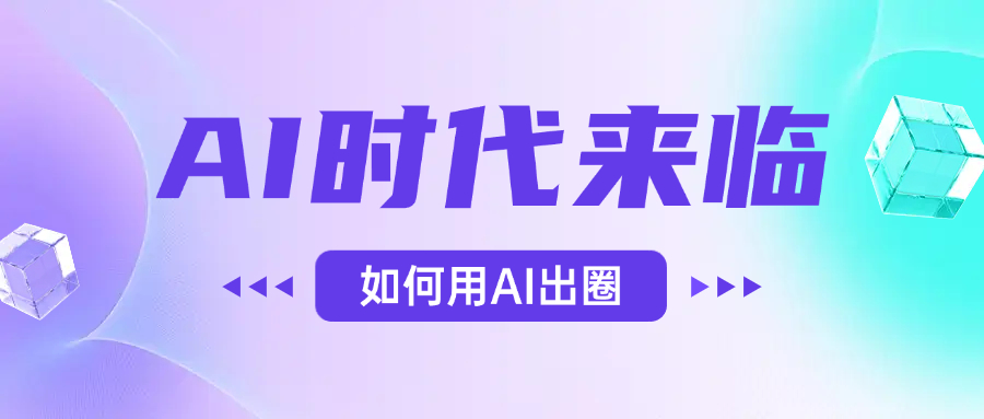 AI时代的来临,面对人类的第四次工业革命,如何利用AI出圈网创吧-网创项目资源站-副业项目-创业项目-搞钱项目网创吧