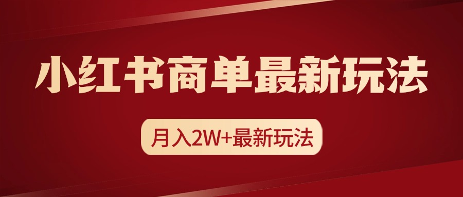 小红书商单暴力起号最新玩法,月入2w+实操课程网创吧-网创项目资源站-副业项目-创业项目-搞钱项目网创吧