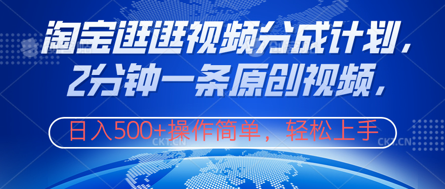 淘宝逛逛视频分成计划,2分钟一条原创视频,操作简单,轻松上手日入500+网创吧-网创项目资源站-副业项目-创业项目-搞钱项目网创吧