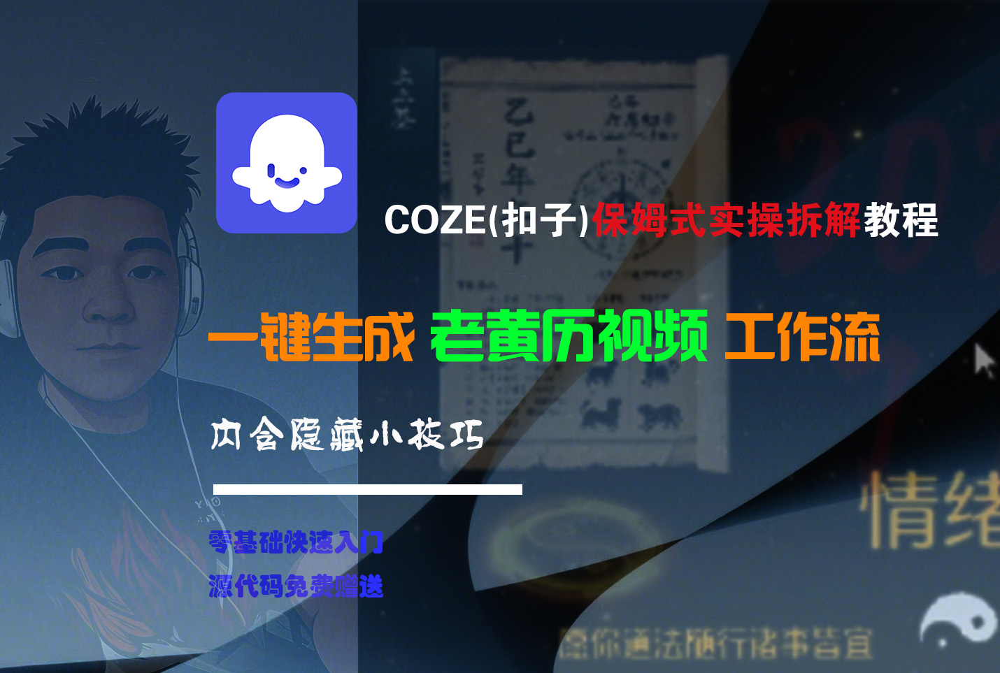 【Coze实操教程】Coze工作流一键生成“老黄历“短视频!工作流全流程保姆级教学 !2分钟一键生成无人工干预,零基础小白保姆级教程!网创吧-网创项目资源站-副业项目-创业项目-搞钱项目网创吧
