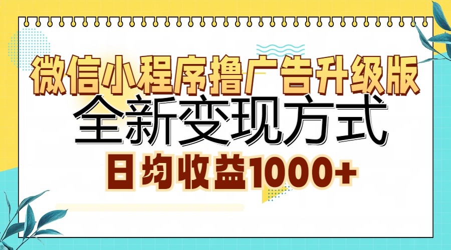 微信小程序撸广告升级版,全新变现方式,日均收益1000+网创吧-网创项目资源站-副业项目-创业项目-搞钱项目网创吧