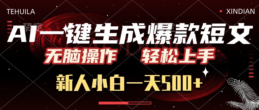 AI一键生成爆款短文，无脑操作，新人小白一天500+，轻松上手阿辉网创资源-网创项目资源站-副业项目-创业项目-搞钱项目阿辉网创资源