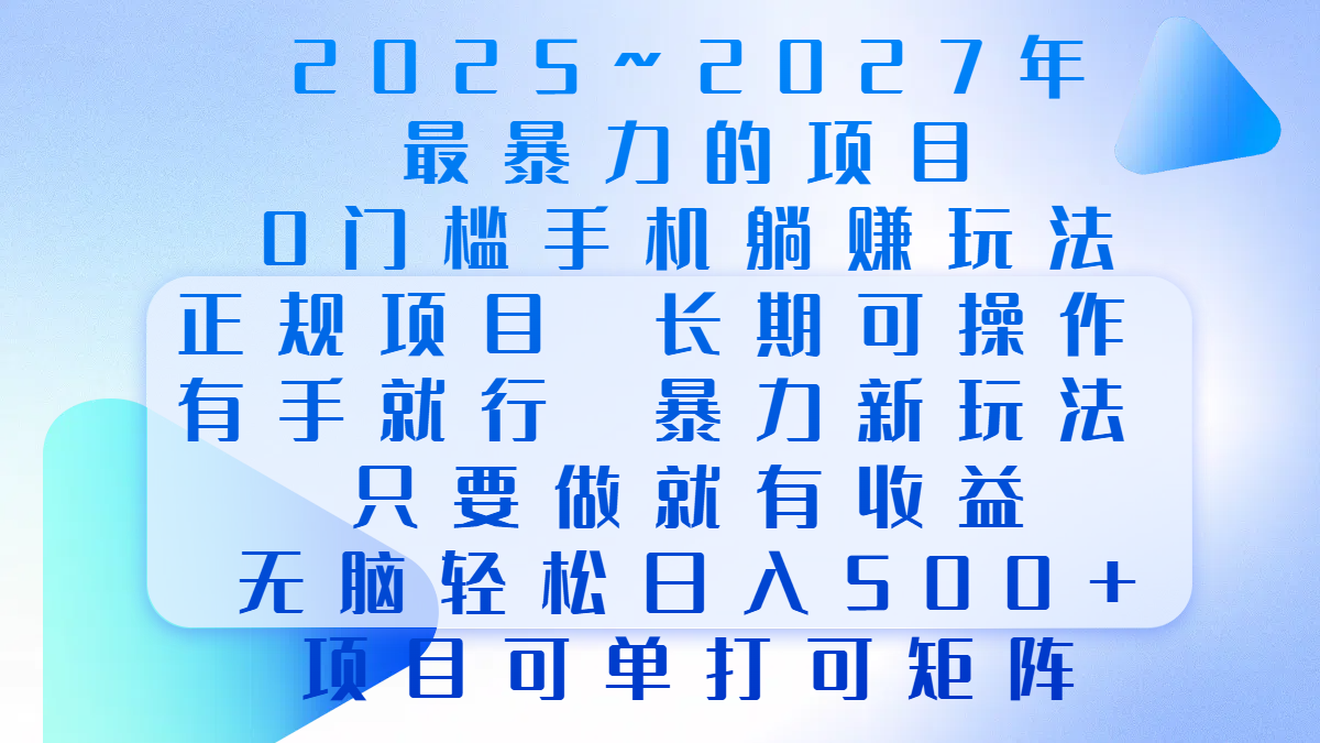 2025年~2027最暴力的项目,0门槛手机躺赚项目,长期可操作,正规项目,暴力玩法,有手就行,只要做当天就有收益,无脑轻松日500+,项目可单打可矩阵网创吧-网创项目资源站-副业项目-创业项目-搞钱项目网创吧