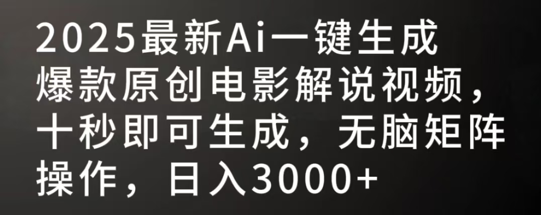 2025最新AI一键生成爆款原创电影解说视频，十秒即可生成，无脑矩阵操作，日入3000+网创吧-网创项目资源站-副业项目-创业项目-搞钱项目网创吧