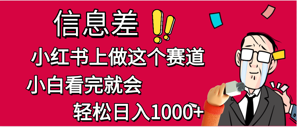 小红书人性痛点笔记,一条笔记点赞3W+,单日变现1000+网创吧-网创项目资源站-副业项目-创业项目-搞钱项目网创吧