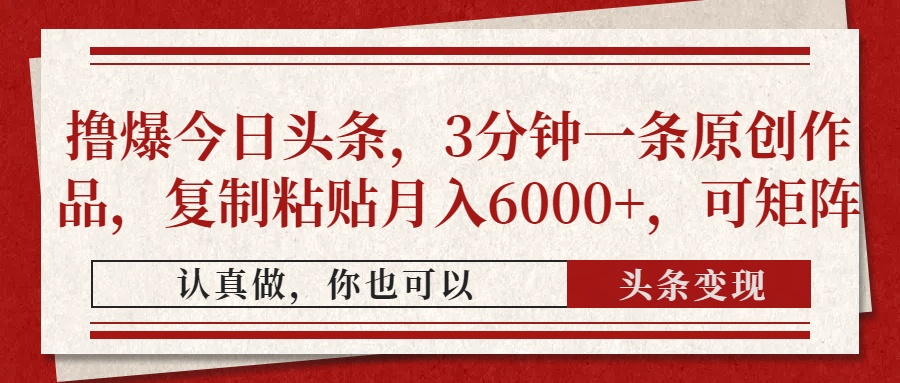 撸爆今日头条,3分钟一条原创作品,复制粘贴月入6000+,可矩阵阿辉网创资源-网创项目资源站-副业项目-创业项目-搞钱项目阿辉网创资源