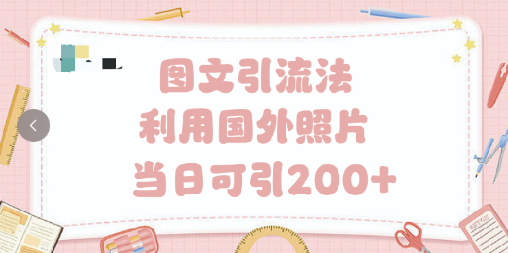 抖音图文引流法 一天轻轻松松引进200+网创吧-网创项目资源站-副业项目-创业项目-搞钱项目网创吧