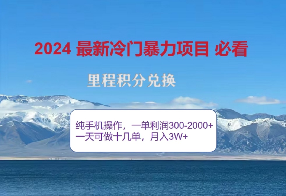 2024惊爆冷门暴利！出行高峰来袭，里程积分，高爆发期，一单300+—2000+，月入过万不是梦！阿辉网创资源-网创项目资源站-副业项目-创业项目-搞钱项目阿辉网创资源