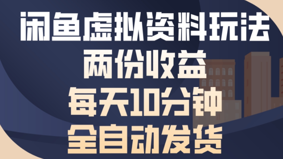 最新闲鱼虚拟资料玩法两份收益每天5分钟全自动发货日入500阿辉网创资源-网创项目资源站-副业项目-创业项目-搞钱项目阿辉网创资源