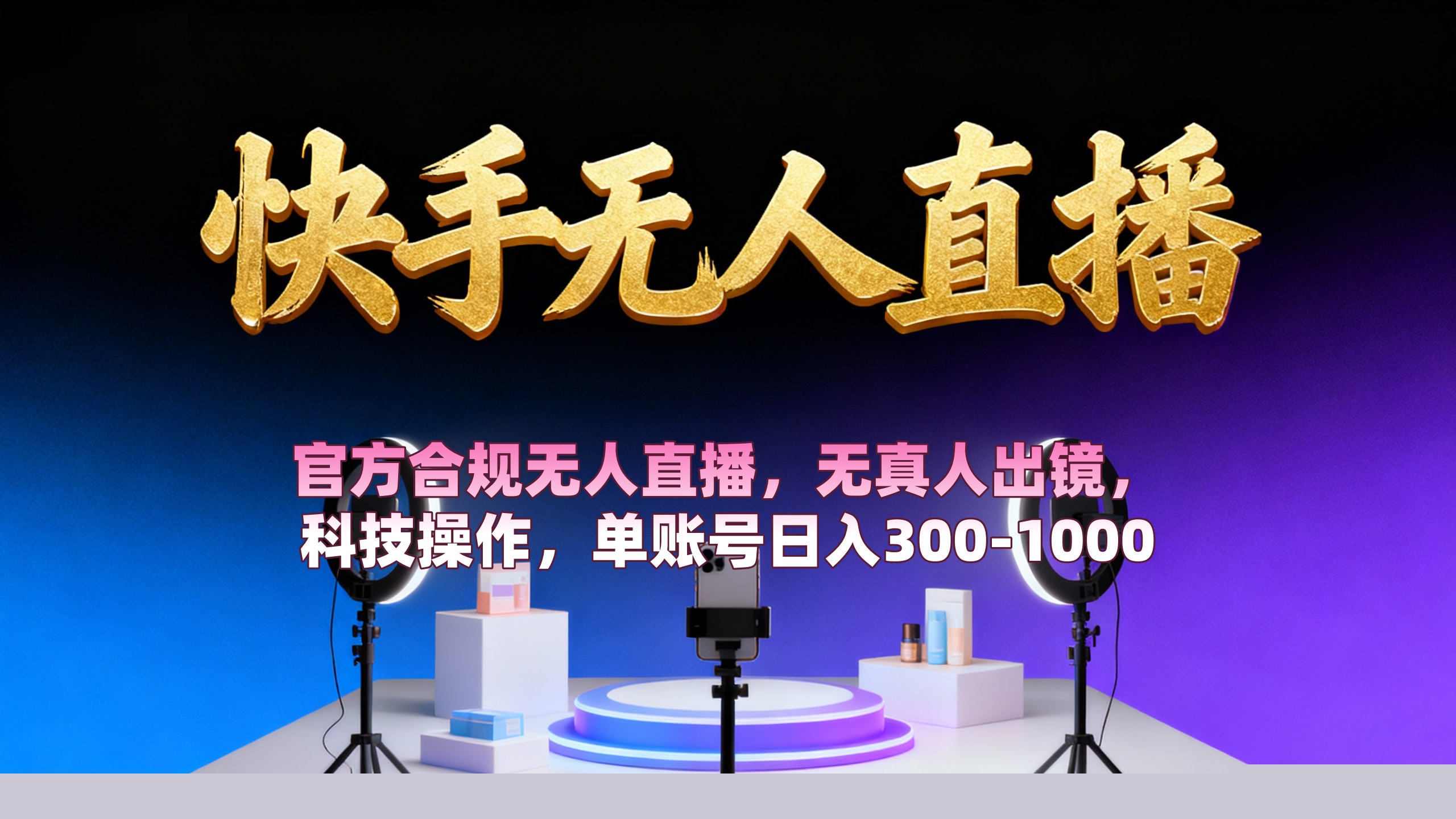 【快手无人直播】 官方合规无人直播,无真人出镜,纯搬运,科技操作,单账号日入300-1000网创吧-网创项目资源站-副业项目-创业项目-搞钱项目网创吧