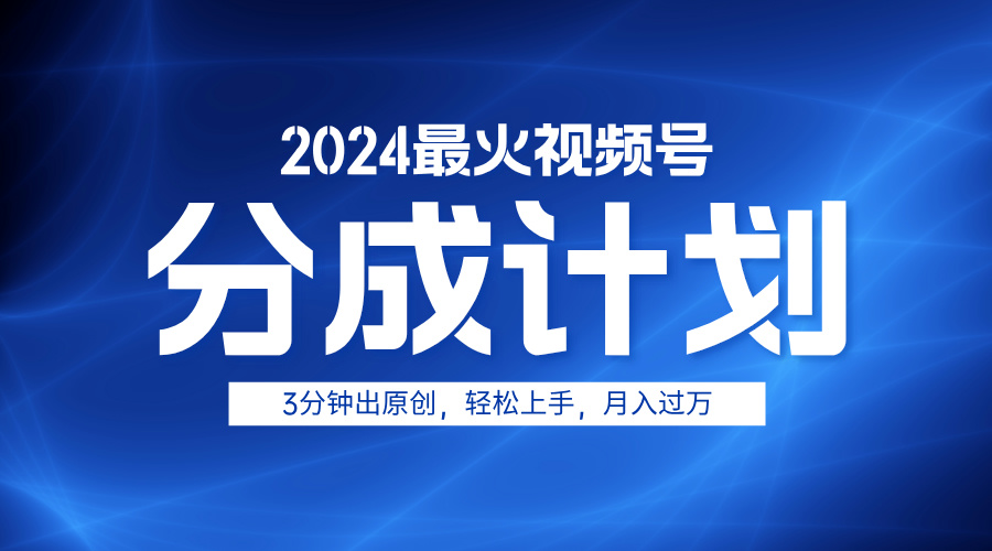 2024最火视频号分成计划3分钟出原创，轻松上手，月入过万阿辉网创资源-网创项目资源站-副业项目-创业项目-搞钱项目阿辉网创资源