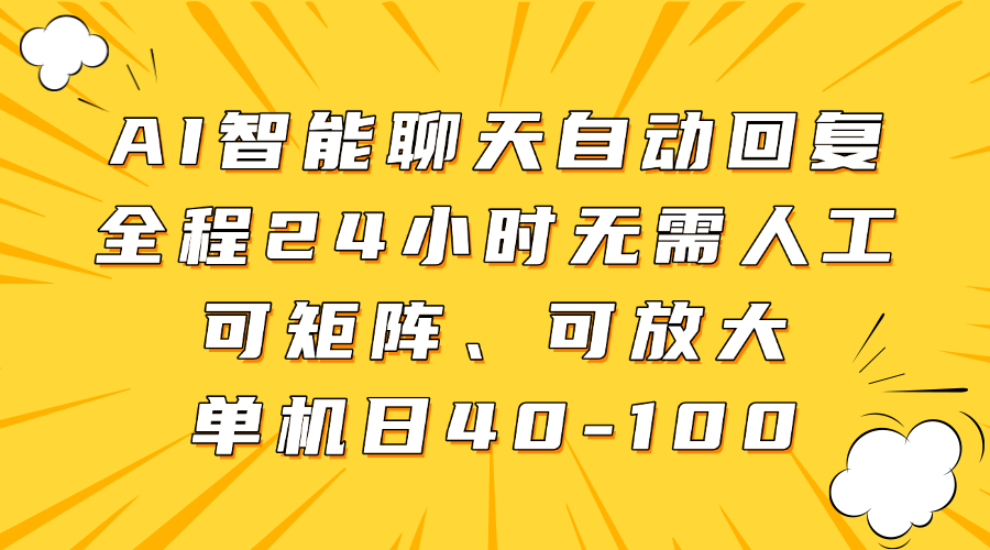AI智能聊天自动回复,全程24小时无需人工,可矩阵、可放大,单机日40-100网创吧-网创项目资源站-副业项目-创业项目-搞钱项目网创吧