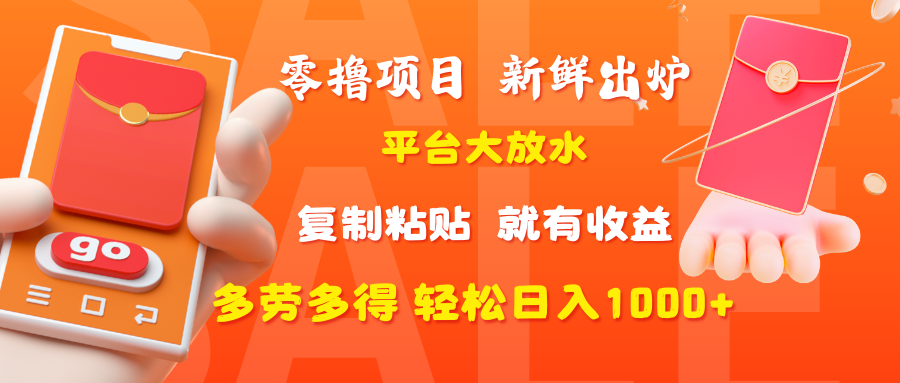 零撸项目,新鲜出炉,平台大放水,复制粘贴,就有收益,多劳多得轻松日入1000+网创吧-网创项目资源站-副业项目-创业项目-搞钱项目网创吧
