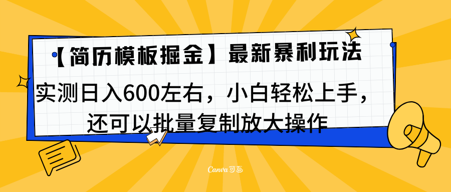 简历模板最新玩法,实测日入600左右,小白轻松上手,还可以批量复制操作!!!网创吧-网创项目资源站-副业项目-创业项目-搞钱项目网创吧