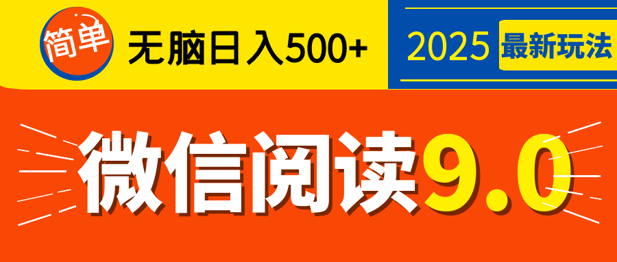 再不看就晚了!2025 微信阅读 9.0 全新玩法,0 成本躺赚,新手日入 500 + 不是梦网创吧-网创项目资源站-副业项目-创业项目-搞钱项目网创吧