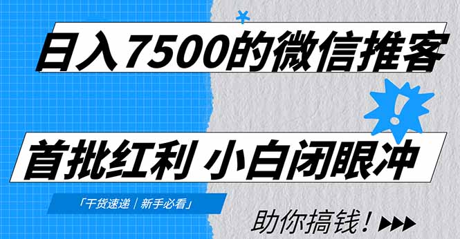 日入7500的微信推客，首批红利，自用省钱、分享赚钱，0门槛小白闭眼冲网创吧-网创项目资源站-副业项目-创业项目-搞钱项目网创吧