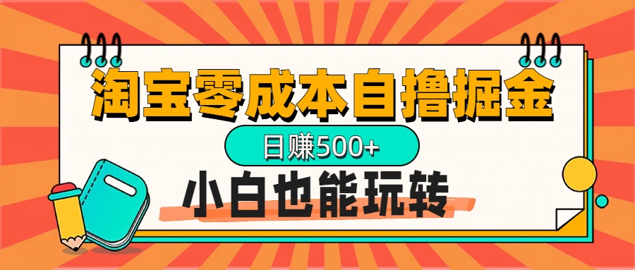 淘宝自撸掘金升级版,日赚1000+,多号多撸,小白也能玩转网创吧-网创项目资源站-副业项目-创业项目-搞钱项目网创吧