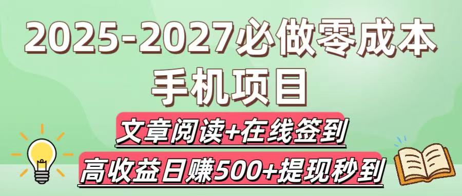 2025-2027必做零成本手机项目：文章阅读+在线签到，高收益日赚500+提现秒到网创吧-网创项目资源站-副业项目-创业项目-搞钱项目网创吧
