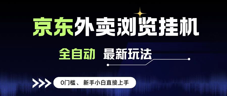 京东外卖浏览全自动项目,操作简单0成本,新手小白轻松一天500+阿辉网创资源-网创项目资源站-副业项目-创业项目-搞钱项目阿辉网创资源