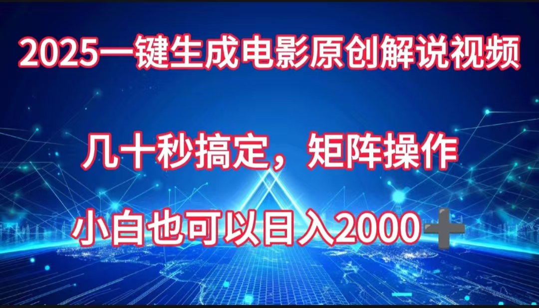 一键生成电影原创解说视频,几十秒搞定,矩阵操作,小白也能日入2000➕网创吧-网创项目资源站-副业项目-创业项目-搞钱项目网创吧