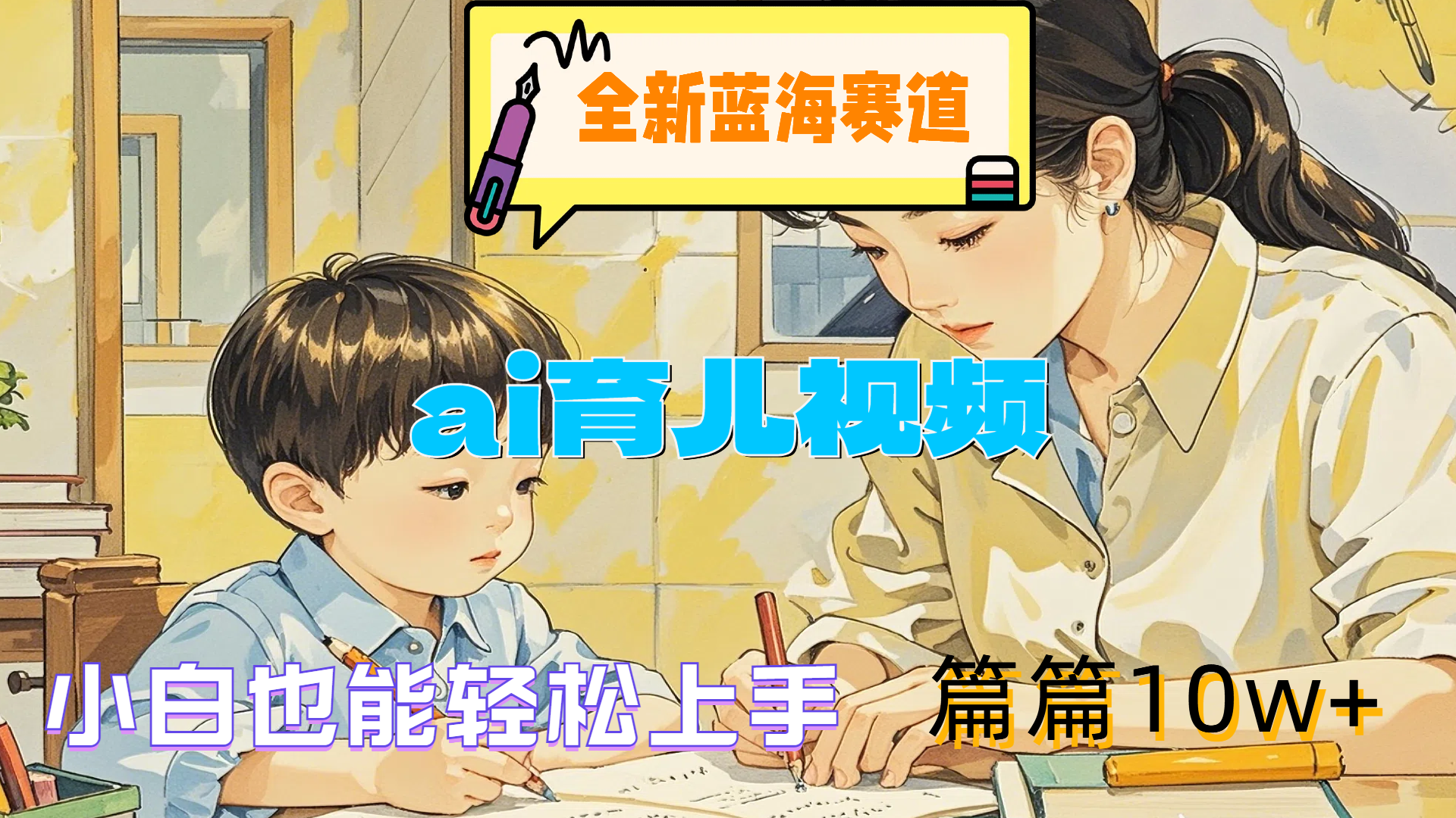 全新蓝海赛道-ai育儿视频,小白也能轻松上手,篇篇10w+网创吧-网创项目资源站-副业项目-创业项目-搞钱项目网创吧