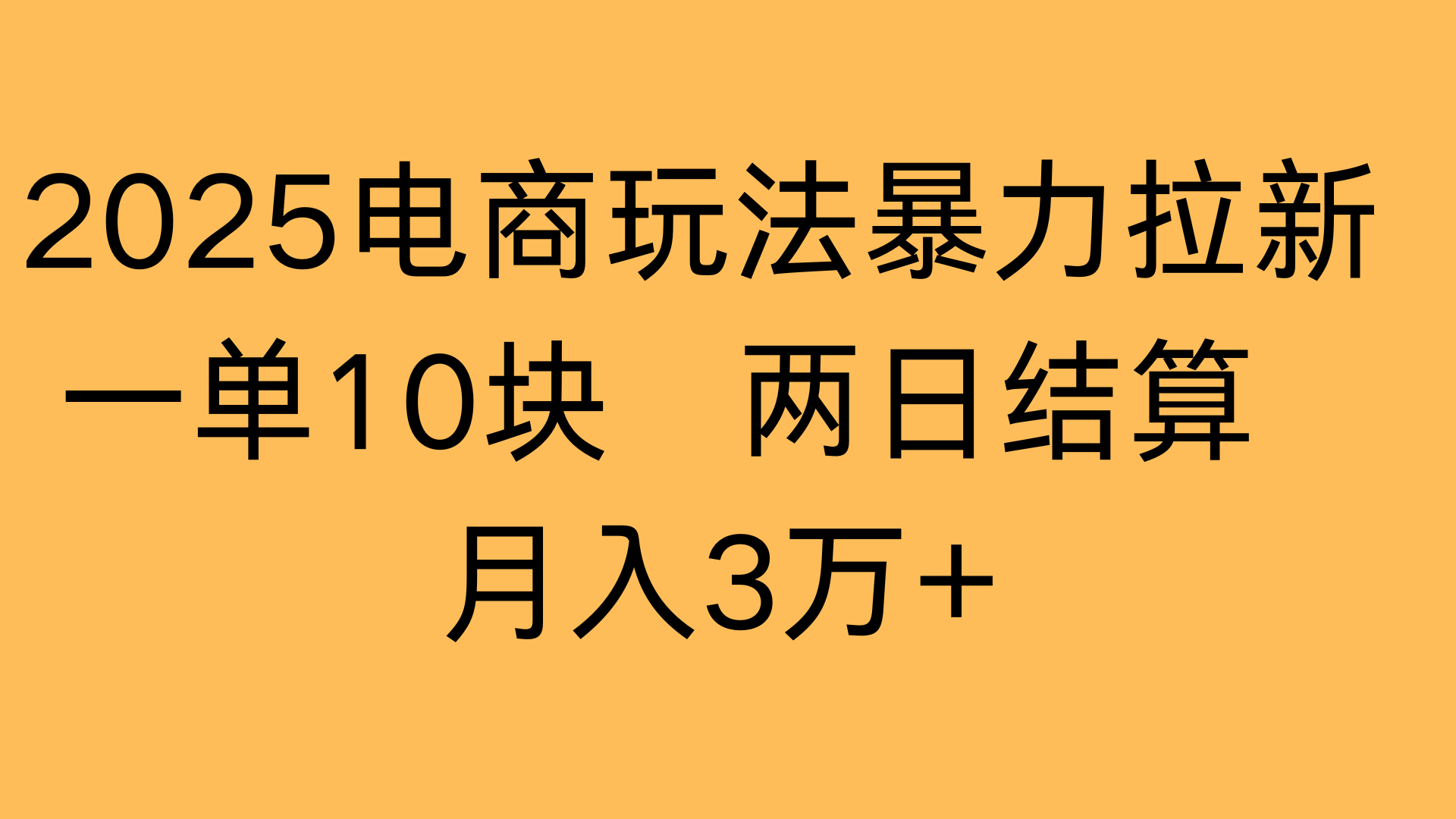 2025电商玩法暴力拉新一单10块 两日结算月入3万+网创吧-网创项目资源站-副业项目-创业项目-搞钱项目网创吧