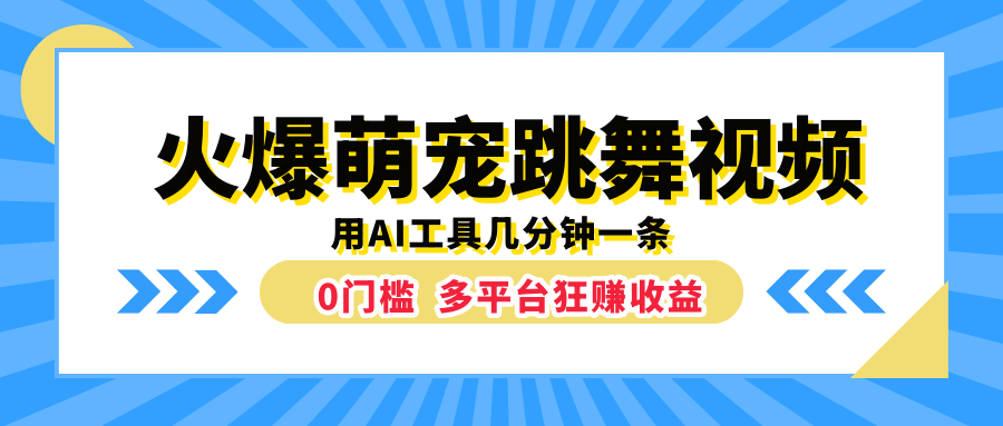 火爆萌宠跳舞视频,用AI工具几分钟一条,0门槛多平台狂赚收益网创吧-网创项目资源站-副业项目-创业项目-搞钱项目网创吧