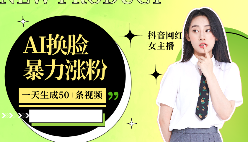 利用AI换脸，制作美女跳舞视频，轻松变现，一个月涨粉5w+阿辉网创资源-网创项目资源站-副业项目-创业项目-搞钱项目阿辉网创资源