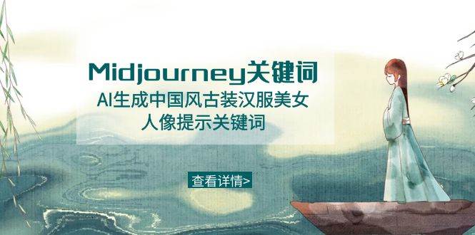 Midjourney关键词-AI生成中国风古装汉服美女人像提示关键词阿辉网创资源-网创项目资源站-副业项目-创业项目-搞钱项目阿辉网创资源