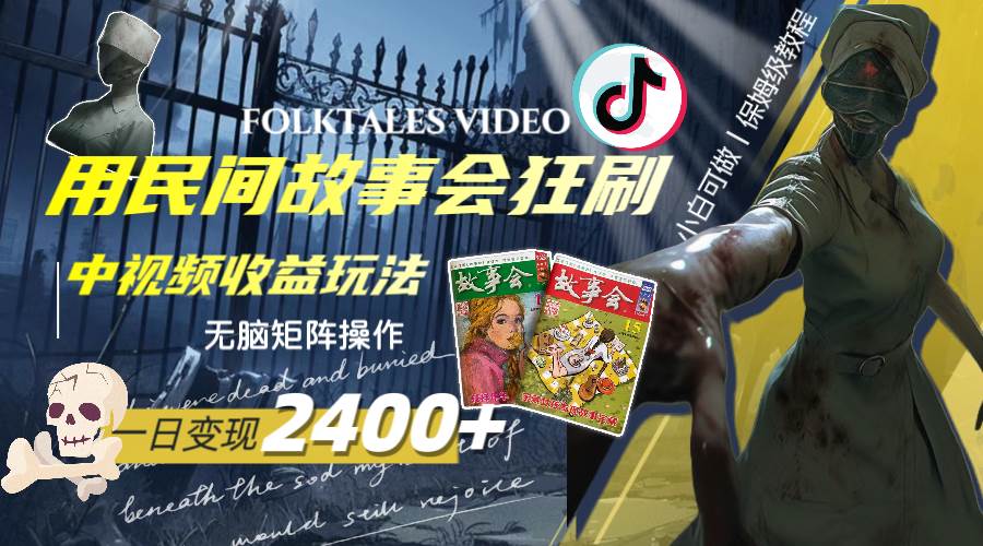 一天变现2400+，用民间故事会狂刷中视频播放收益玩法，无脑矩阵操作阿辉网创资源-网创项目资源站-副业项目-创业项目-搞钱项目阿辉网创资源