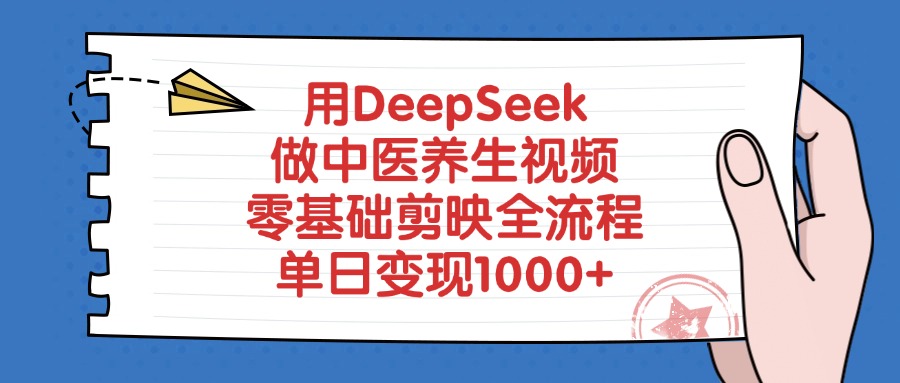 用DeepSeek做中医养生视频,零基础剪映全流程网创吧-网创项目资源站-副业项目-创业项目-搞钱项目网创吧