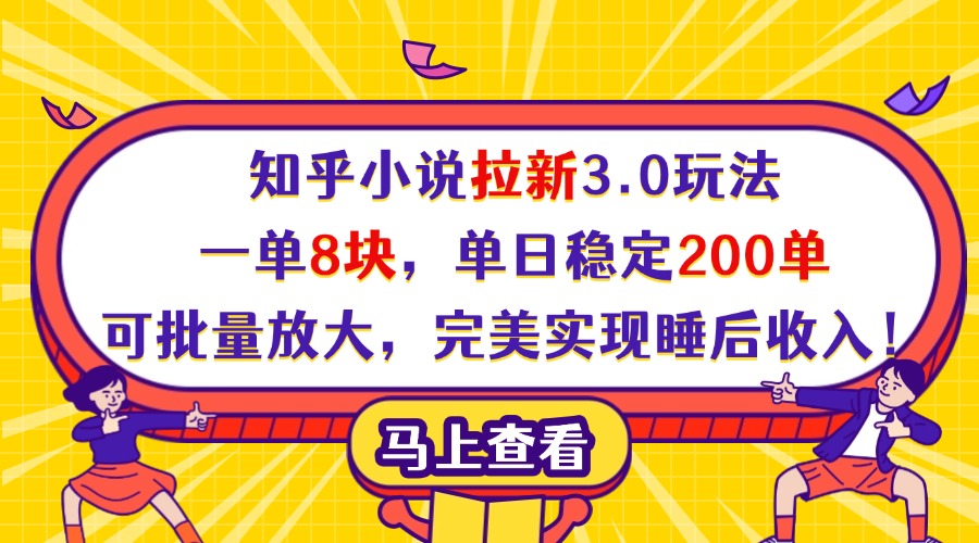 知乎小说拉新3.0玩法,一单8块,单日稳定200单,可批量放大,完美实现睡后收入!网创吧-网创项目资源站-副业项目-创业项目-搞钱项目网创吧