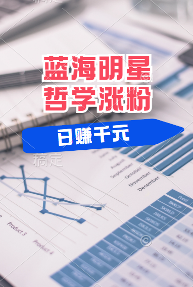 揭秘蓝海赛道明星哲学:小白逆袭日赚千元,平台分成秘籍,轻松涨粉成网红!网创吧-网创项目资源站-副业项目-创业项目-搞钱项目网创吧