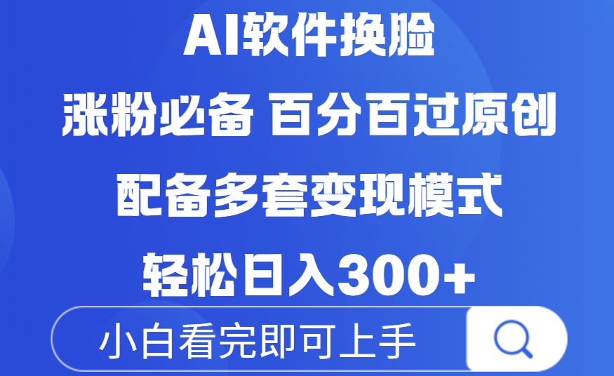 Ai软件换脸，100％过原创，配套多种变现模式，搬运涨粉必备，日入300+网创吧-网创项目资源站-副业项目-创业项目-搞钱项目网创吧