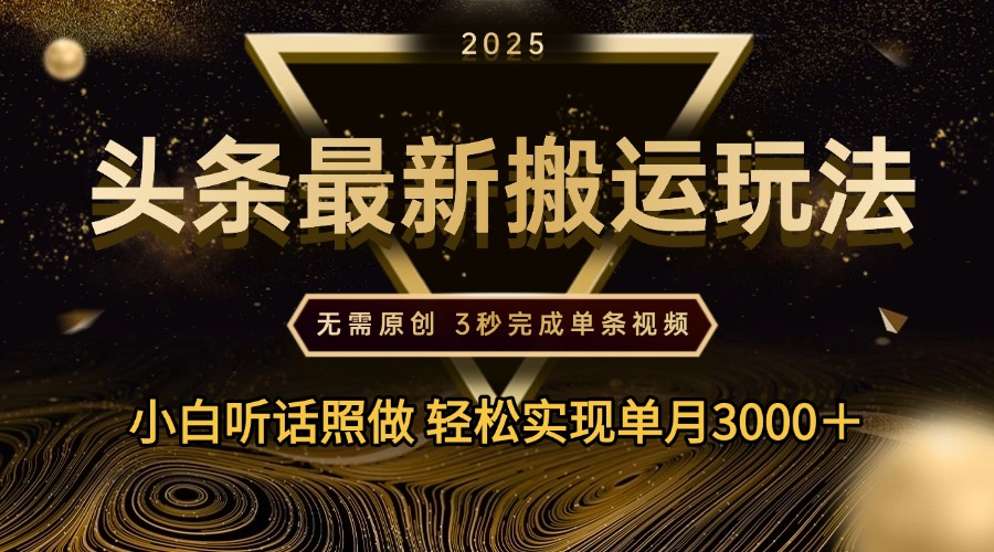 2025年今日头条最新搬运玩法,无需原创3秒完成视频轻松实现单月3000+网创吧-网创项目资源站-副业项目-创业项目-搞钱项目网创吧