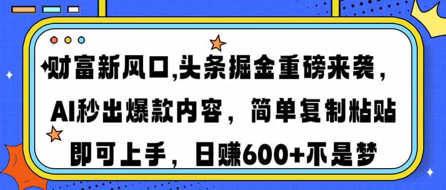 财富新风口,头条掘金重磅来袭，AI秒出爆款内容，简单复制粘贴即可上手，日赚600+不是梦网创吧-网创项目资源站-副业项目-创业项目-搞钱项目网创吧