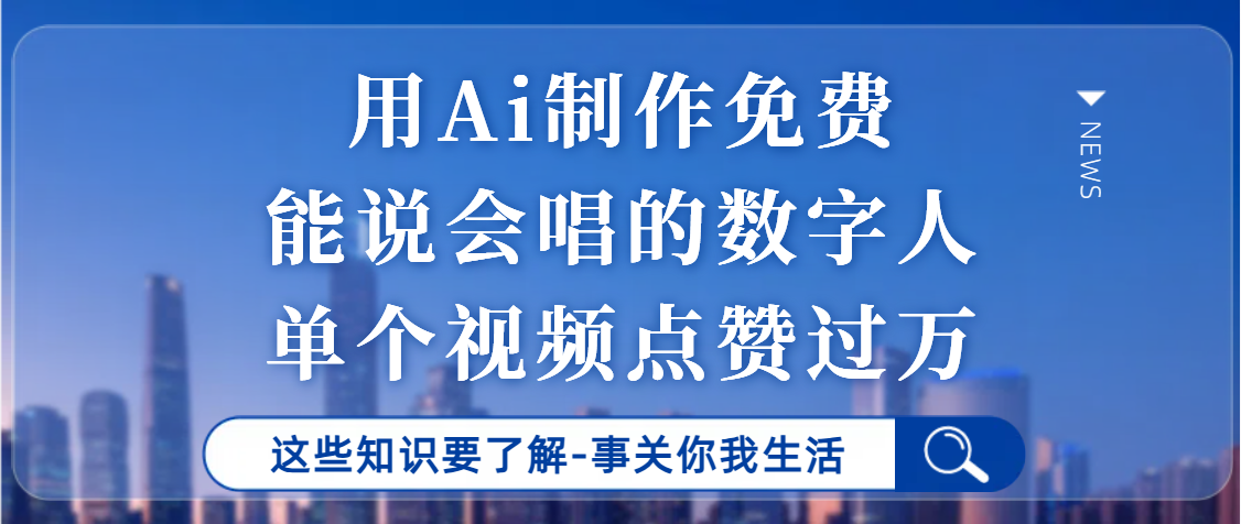 用Ai制作能说会唱的数字人,单个视频点赞过万,单日变现1000+网创吧-网创项目资源站-副业项目-创业项目-搞钱项目网创吧