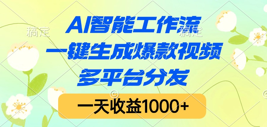AI智能工作流,一键生成爆款视频,多平台分发,一天收益1000+网创吧-网创项目资源站-副业项目-创业项目-搞钱项目网创吧